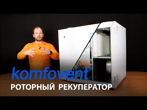 Видео: Приточно-вытяжная установка с роторным рекуператором  от Komfovent R450 V