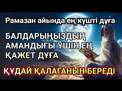 Видео: 🤲🕋Рамазан айында ең күшті дұға,Балаңыз аман есен болып жүрсін десеңіз бұл керек дұға