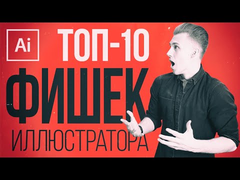 Видео: ТОП 10 ФИШЕК в Adobe Illustrator, о которых ВЫ НЕ ЗНАЛИ!