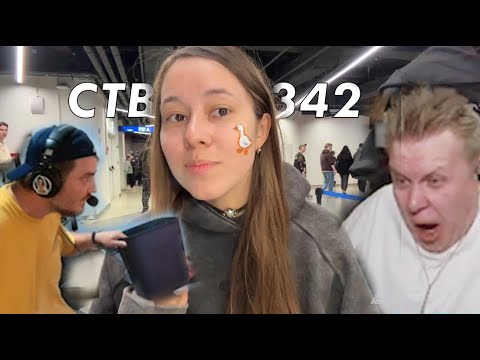 Видео: Стримушка ТВ, выпуск 342