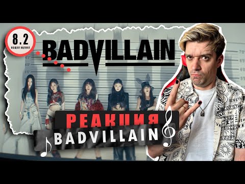Видео: REACTION BADVILLAIN - 'BADVILLAIN' MV / Реакция на BADVILLAIN - 'BADVILLAIN' / ПЕРСПЕКТИВНАЯ ГРУППА!