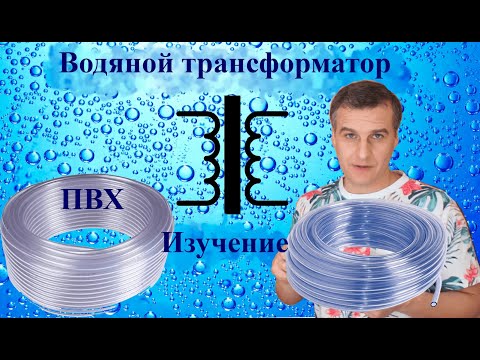Видео: Водяной трансформатор. Изучение. Проверка гипотез. Электролизер без электродов.