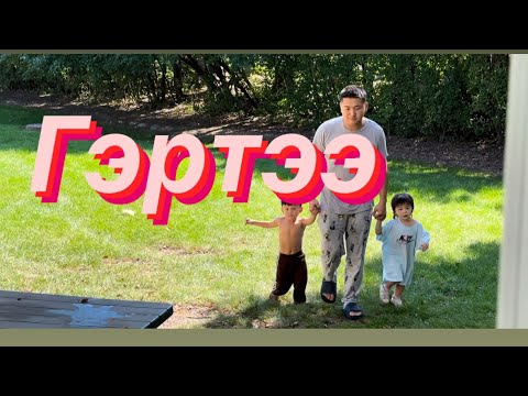Видео: Гэрийн влог 🫶 /The Mongolian Twins