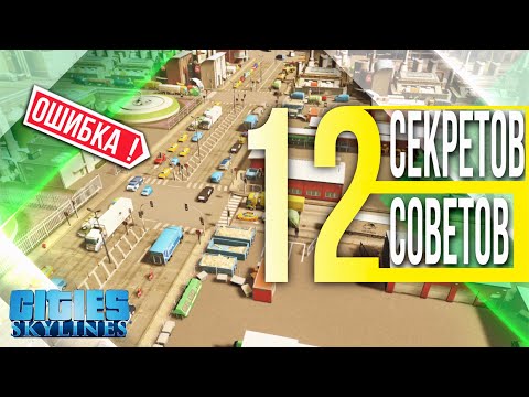 Видео: 12 секретов и советов игры Cities: Skylines //  Советы новичкам