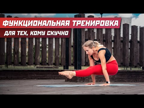 Видео: Функциональная тренировка для тех, кому скучно на йоге. Мощная работа с мышцами всего тела.
