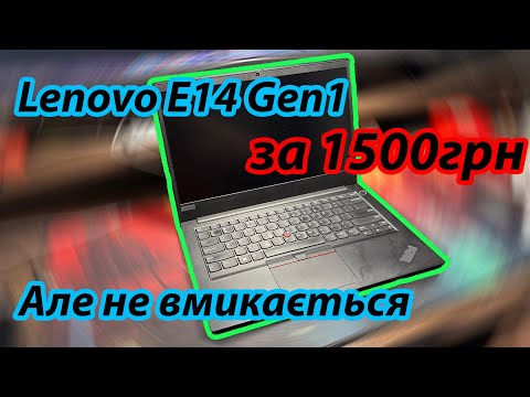 Видео: 🔧Lenovo E14 Gen1 за 1500 грн — мертвий? Ремонт і діагностика🔧