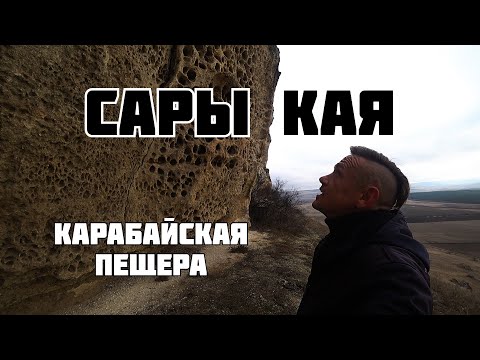 Видео: Сары Кая Карабайская Пещера