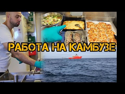 Видео: Повар Судовой🧑‍🍳 Работа на камбузе🛟