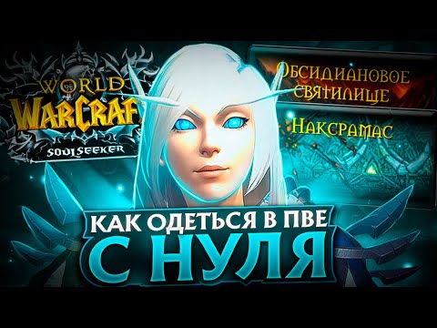 Видео: КАК ОДЕТЬСЯ В ПВЕ НА WOW SIRUS SOULSEEKER X1 - ГАЙД ДЛЯ НОВИЧКОВ