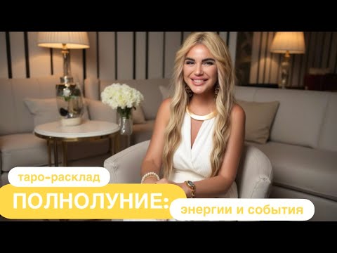 Видео: 💛✨ПОЛНОЛУНИЕ: ЭНЕРГИИ И СОБЫТИЯ✨💛 #событиянапороге #мужчинанапорогетаро #иннаблагова 