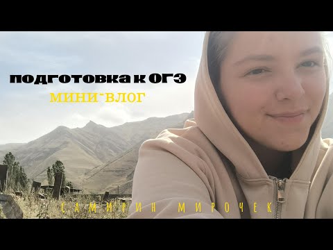 Видео: ПОДГОТОВКА К ОГЭ | мини-влог, новое обо мне