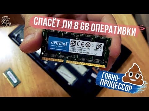 Видео: спасет ли 8 Gb оперативки говно-процессор?