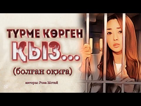Видео: ТҮРМЕ КӨРГЕН ҚЫЗ... ӨЗГЕГЕ САБАҚ БОЛАР ӘСЕРЛІ ӘҢГІМЕ. БОЛҒАН ОҚИҒА.