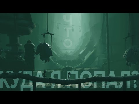 Видео: Начинаю втягиваться | Little Nightmares 3