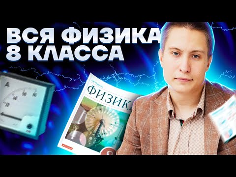 Видео: ВСЯ ФИЗИКА 8 класса для ОГЭ | ОГЭ физика | Умскул