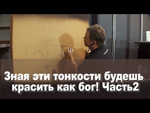 Видео: Зная эти тонкости будешь красить как бог.  Часть 2. Порядок окраски кузова.