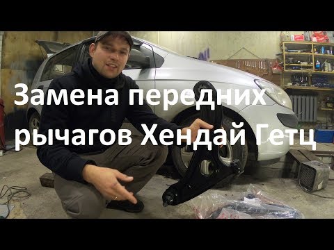 Видео: Замена передних рычагов Хендай Гетц