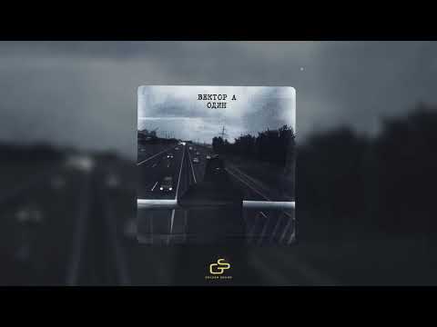 Видео: Вектор А - Один