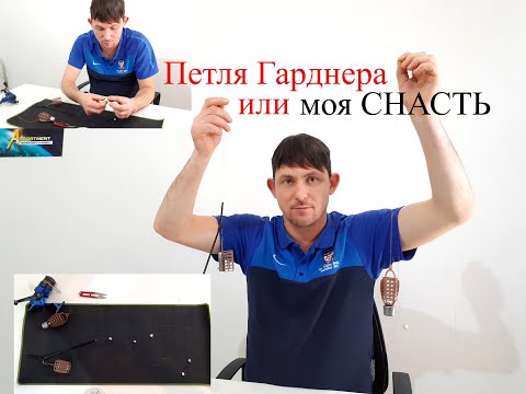 Видео: Петля Гарднера или Моя снасть? Вяжем снасти. Рыбалка. Где ловить рыбу. Лучшие места.