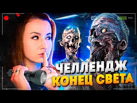 Видео: ЭТО КОНЕЦ СВЕТА! ХАРДКОР ЧЕЛЛЕНДЖ, ЧАСТЬ 1 // ФАЗМОФОБИЯ (Phasmophobia)