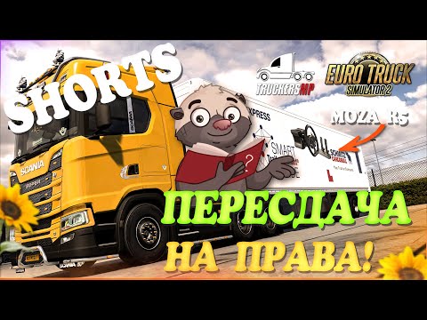 Видео: 🧡#shorts, Стрим. Euro Truck Simulator 2 , Пересдача на права в TruckersMP. v1.50. Руль Moza R5!