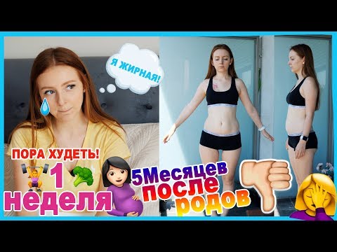 Видео: МОЕ ТЕЛО ПОСЛЕ РОДОВ! ПОРА ХУДЕТЬ! 1 НЕДЕЛЯ | MAKEUPKATY