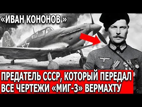 Видео: Иван Кононов — офицер, из-за которого МиГ-3 стал лёгкой добычей Люфтваффе
