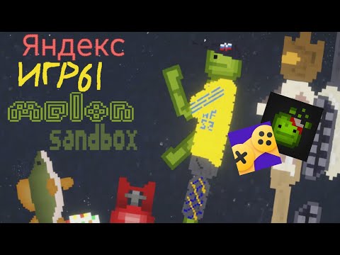 Видео: Я поиграл в melon sandbox но в Яндекс Играх!