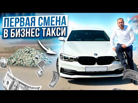 Видео: Первый раз ТАКСУЮ В БИЗНЕС ТАРИФЕ / ТАКСУЮ на BMW 5 / FEDERAL TAXI / ТЕРРИТОРИЯ TAXI / Яндекс Такси