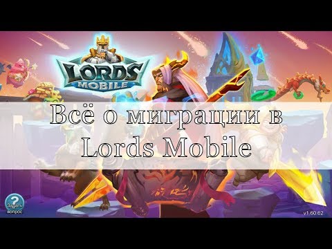 Видео: Всё о миграции / Lords Mobile