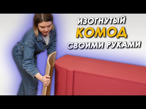 Видео: Сделали ИЗОГНУТЫЙ КОМОД🔥комод из Pinterest