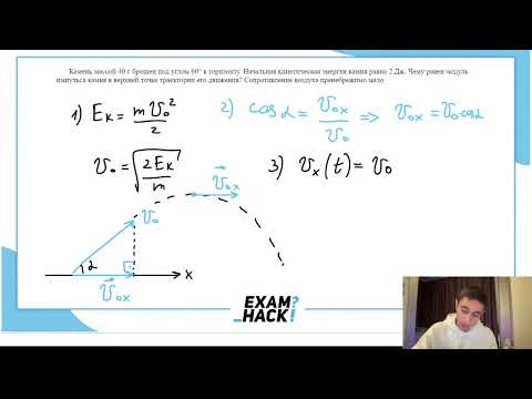 Видео: Камень массой 40 г брошен под углом 60° к горизонту. Начальная кинетическая энергия камня - №30608