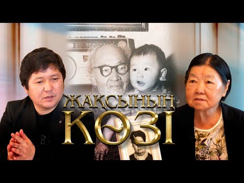 Видео: Жақсының көзі. Дәнел Әлкейқызы Марғұлан