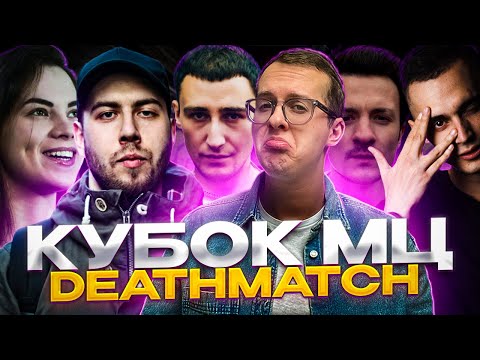 Видео: КУБОК МЦ  - GOKILLA vs МЛЕЧНЫЙ vs ШУММ vs ЮЛЯ KIWI vs ЭРНЕСТО ЗАТКНИТЕСЬ | CLICK CLACK CUP | РЕАКЦИЯ