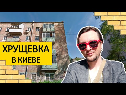 Видео: ГДЕ Я ЖИВУ? 💩 Мой Двор, Подъезд И Квартира! Обзор Хрущевки (Гостинки\Малосемейки) В Киеве