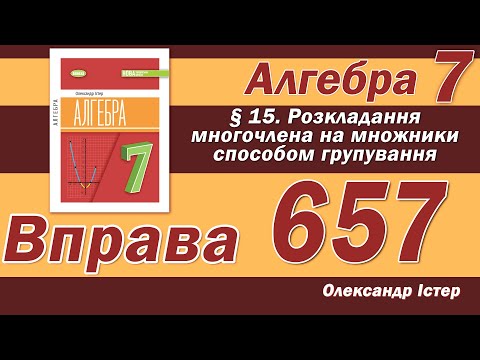 Видео: Істер Вправа 657. Алгебра 7 клас