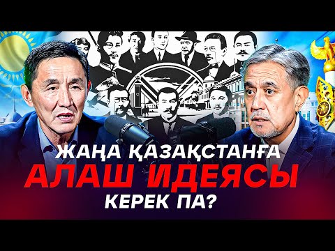 Видео: Жаңа Қазақстанға алаш идеясы керек па? Тоқаев, Назарбаев жайлы