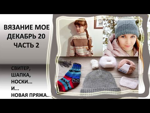 Видео: ВЯЗАНИЕ МОЕ/// ГОТОВЫЕ РАБОТЫ, НОВАЯ ПРЯЖА )))