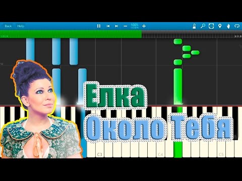 Видео: Елка - Около Тебя (на пианино Synthesia)