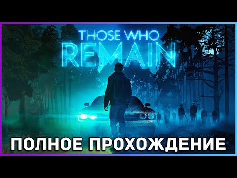 Видео: [FULL GAME] Those Who Remain PC 2022 полное прохождение