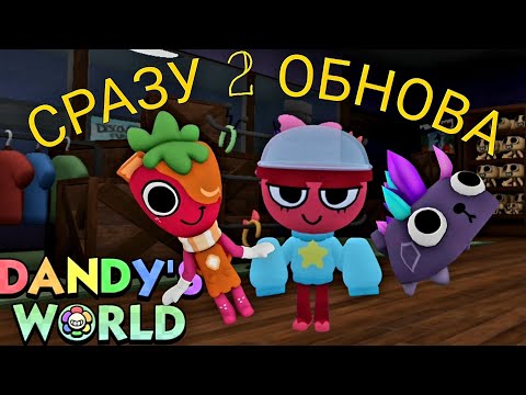 Видео: ОГО!!! ВОТ ЭТО ДА СРАЗУ 2-Я ОБНОВА В ДЕНДИ МИРЕ Dandy's World