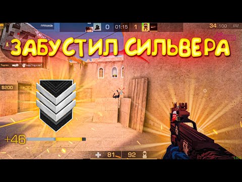 Видео: Забустил тиммейта - сильвера! Демка😯