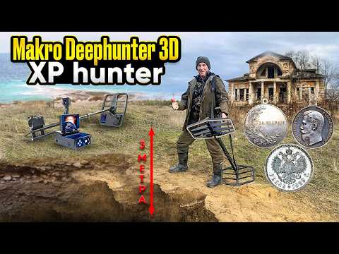 Видео: Взял глубинники Makro Deephunter 3D и XP hunter на Заброшенную усадьбу. Показываю все находки!