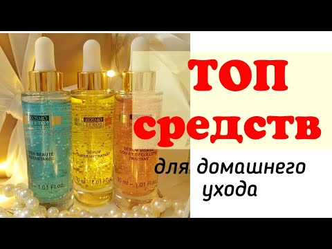 Видео: ТОП средств Kosmoteros для домашнего ухода за кожей.