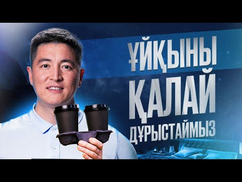 Видео: Қалай тез ұйықтап қалу | Сапалы ұйқы | Энергетик, кофенің әсері | Азамат Скаков