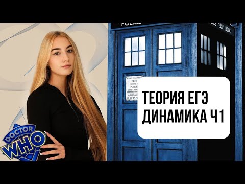 Видео: ТЕОРИЯ ЕГЭ ДИНАМИКА ЧАСТЬ 1