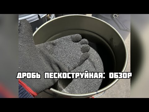 Видео: Дробь пескоструйная: ОБЗОР