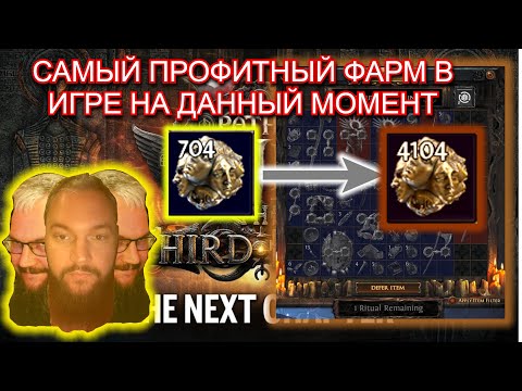 Видео: PoE 2: Убер Фарм ритуалов! (стоимость сетапа примерно 4-5 див!)