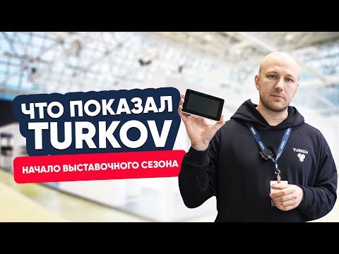 Видео: Что показал TURKOV на Aquatherm, AIRVent и Мир Климата? Это нельзя пропустить
