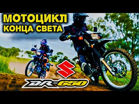 Видео: Несокрушимый мотоцикл, который ОТКАЗЫВАЕТСЯ умирать! | SUZUKI DR650